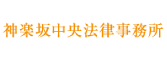 神楽坂中央法律事務所